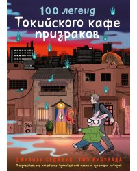 100 легенд Токийского кафе призраков