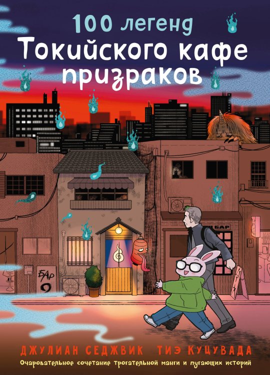 Обложка книги «100 легенд Токийского кафе призраков» — Седжвик Джулиан;Куцувада Тиэ, ISBN 9785389267275