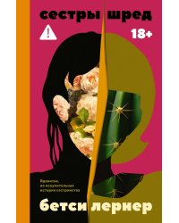 Сестры Шред