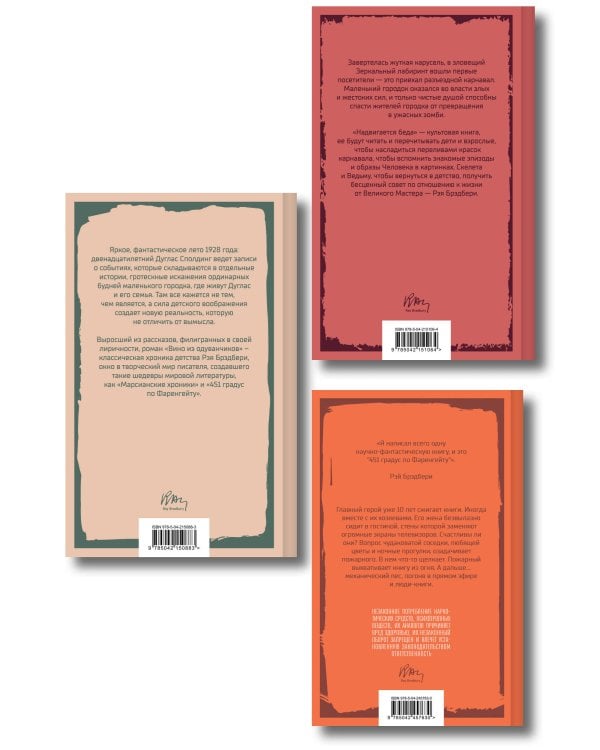 Главные романы Рэя Брэдбери (набор из 3-х книг: 451' по Фаренгейту, Вино из одуванчиков, Надвигается беда)