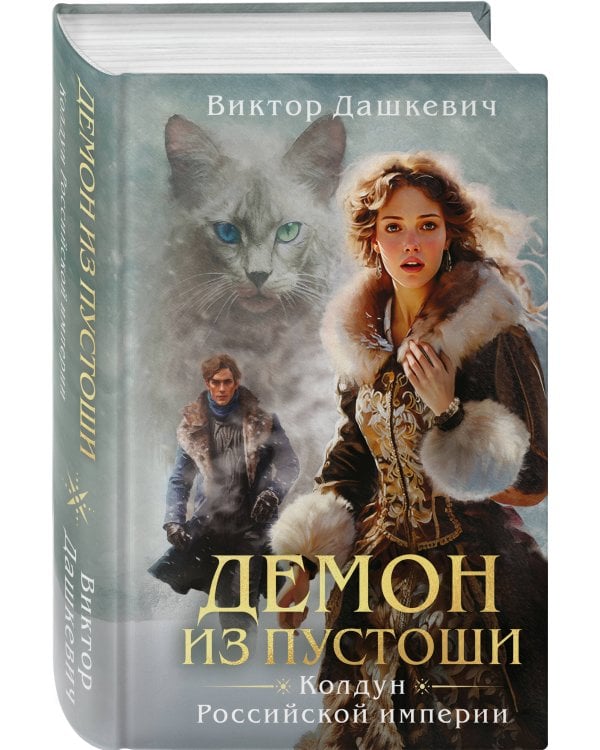 Демон из пустоши. Колдун Российской империи (формат клатчбук)