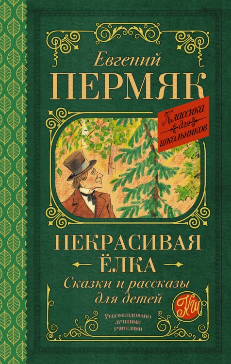 Классика для школьников Некрасивая елка. Сказки и рассказы для детей