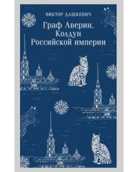Граф Аверин. Колдун Российской империи