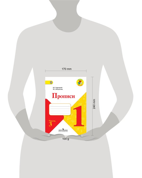 Дополнительное изображение книги «Горецкий. Прописи. 1 класс. В 4-х ч. Ч.3 /ШкР»