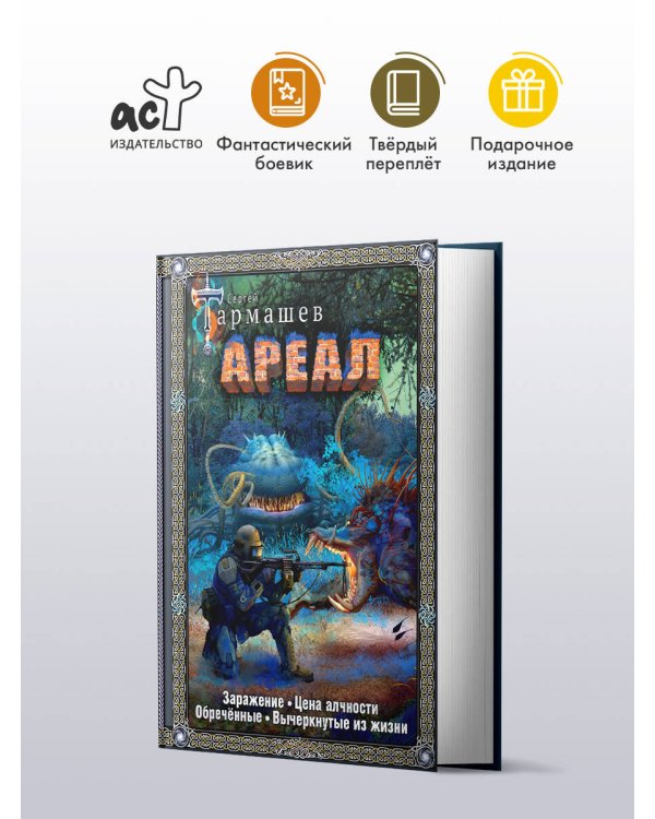 Ареал 1-4 (подарочное издание)