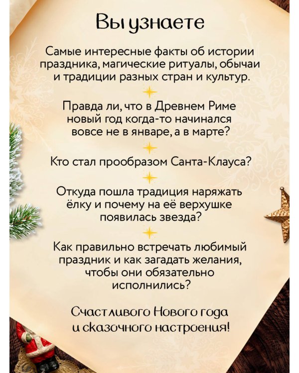 Дополнительное изображение книги «Новогодняя шкатулка. История, традиции, магические ритуалы»
