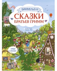 Сказки братьев Гримм. Виммельбух