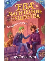 Обещание гарпии (#2)