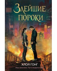 Злейшие пороки