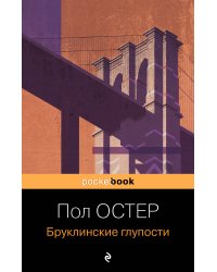 Бруклинские глупости