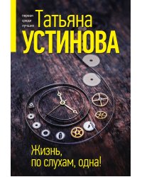 Жизнь, по слухам, одна!