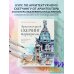 Архитектурный скетчинг маркерами. Искусство городских зарисовок шаг за шагом