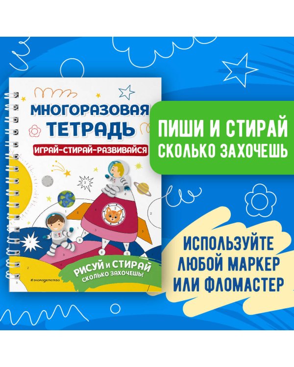 Многоразовая тетрадь. Играй-стирай-развивайся
