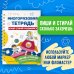 Многоразовая тетрадь. Играй-стирай-развивайся