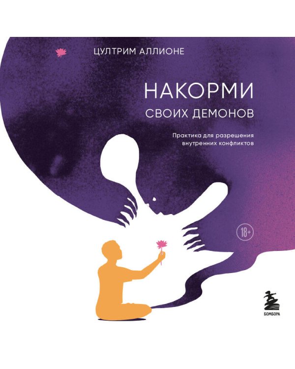 Накорми своих демонов. Практика для разрешения внутренних конфликтов