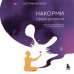 Накорми своих демонов. Практика для разрешения внутренних конфликтов