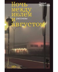 Ночь между июлем и августом