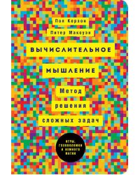 Вычислительное мышление: Метод решения сложных задач (обложка)