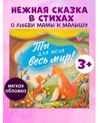 Книжки-картинки (мягкая обложка). Ты для меня весь мир!/Сальзано Т.
