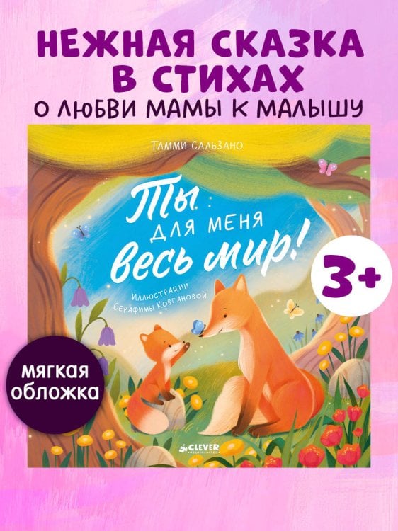 Обложка книги «Книжки-картинки (мягкая обложка). Ты для меня весь мир!/Сальзано Т.» — Сальзано Тамми, ISBN 9785002520367
