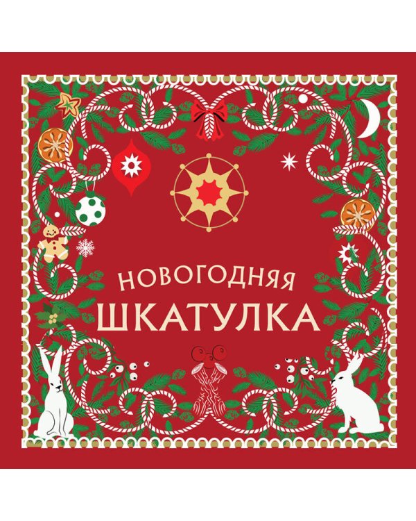 Дополнительное изображение книги «Новогодняя шкатулка. История, традиции, магические ритуалы»