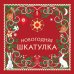 Дополнительное изображение книги «Новогодняя шкатулка. История, традиции, магические ритуалы»