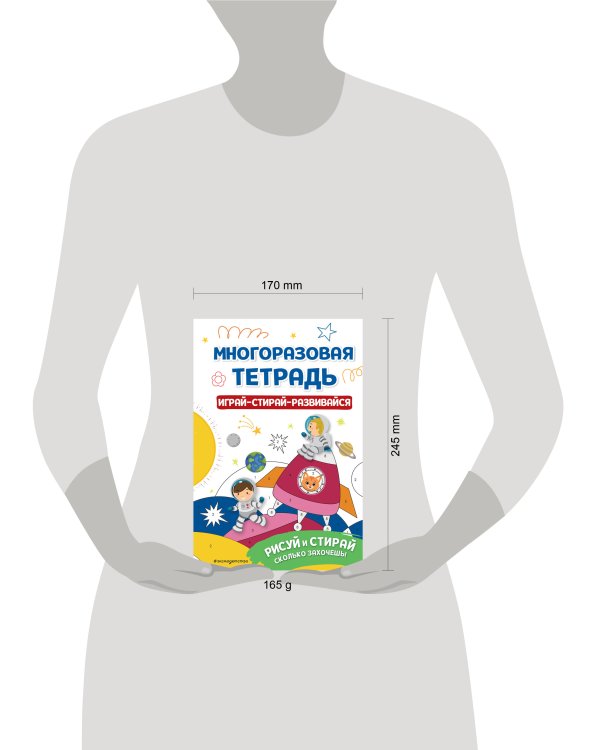 Многоразовая тетрадь. Играй-стирай-развивайся