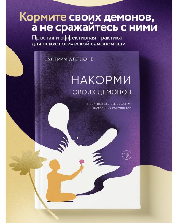 Накорми своих демонов. Практика для разрешения внутренних конфликтов
