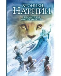 Лев, Колдунья и платяной шкаф (ил. Оуэна Ричардсона)