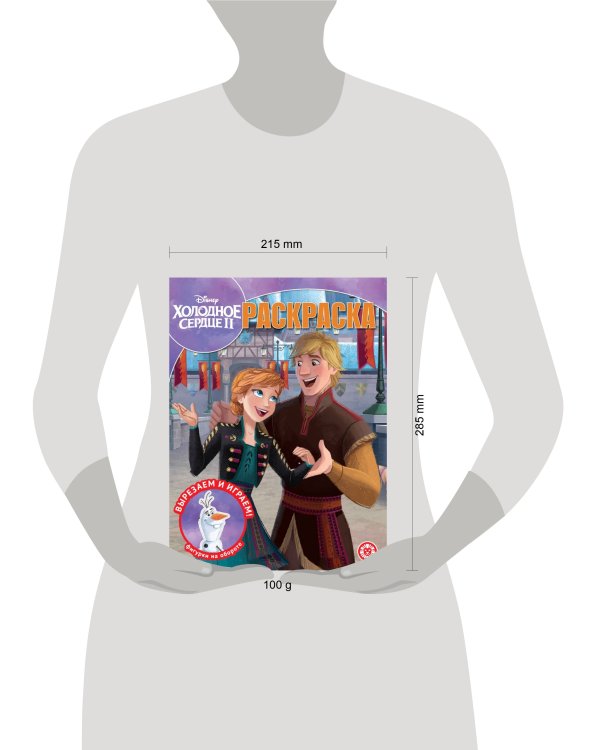 Холодное сердце 2. N РК 2232. Волшебная раскраска