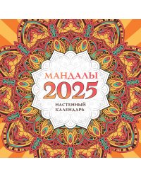 Мандалы. Настенный календарь на 2025 год