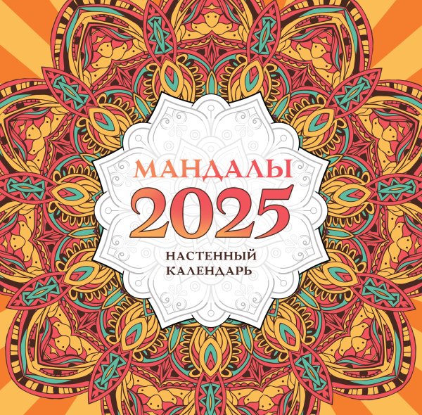 Мандалы. Настенный календарь на 2025 год Мандалы. Настенный календарь на 2025 год