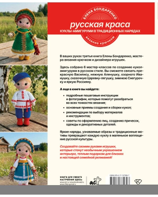 Дополнительное изображение книги «Русская краса. Куклы-амигуруми в традиционных нарядах. Вязание крючком»