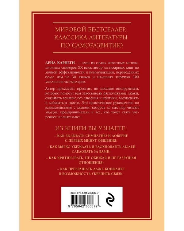Как завоевывать друзей и оказывать влияние на людей. Оригинальное издание