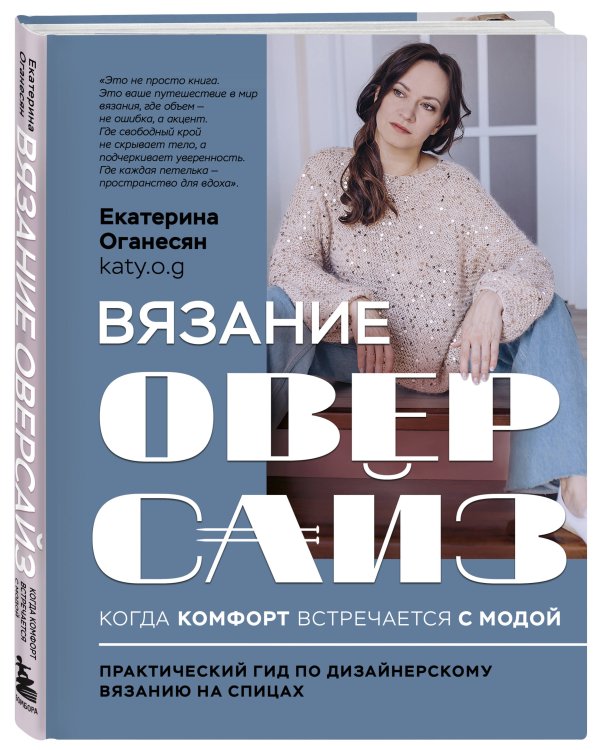 Вязание ОВЕРСАЙЗ. Когда комфорт встречается с модой. Практический гид по дизайнерскому вязанию на спицах