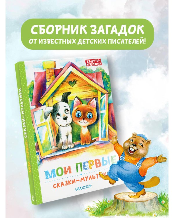 Мои первые сказки - мультики