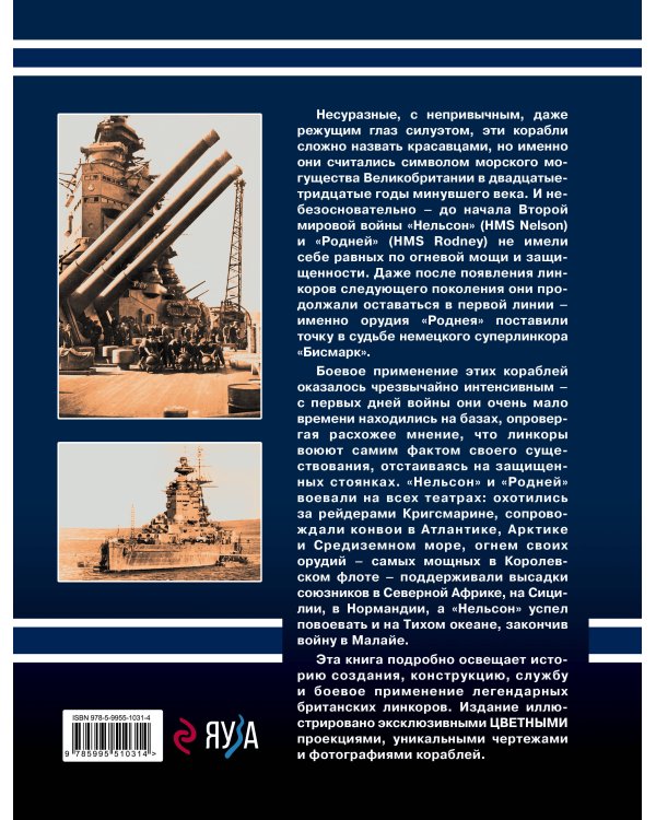 Убийцы «Бисмарка». Линкоры «Нельсон» и «Родней»