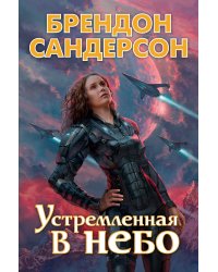 Устремленная в небо