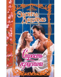 Страсть герцогини