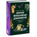 Набор из 3 книг: Интимная Русь. Зельеварение на Руси. Русская фольклорная демонология