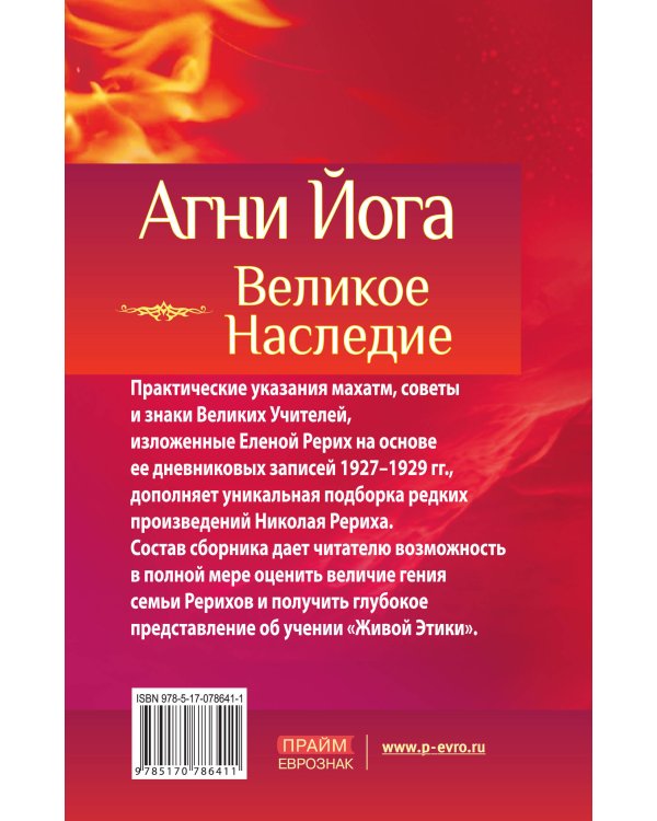 Дополнительное изображение книги «Агни Йога. Великое наследие»