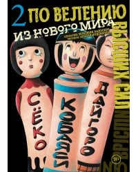 По велению высших сил. Том 2