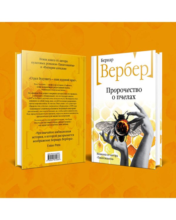 Пророчество о пчелах