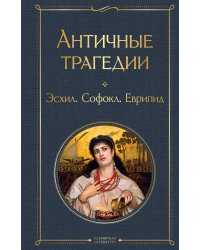 Античные трагедии