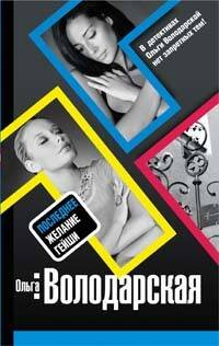 Обложка книги «Последнее желание гейши» — Володарская Ольга, ISBN 9785699301508