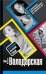 Обложка книги «Последнее желание гейши» — Володарская Ольга, ISBN 9785699301508