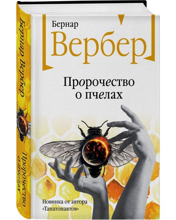 Пророчество о пчелах