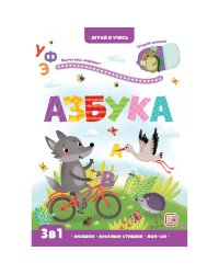 Играй и учись. Азбука