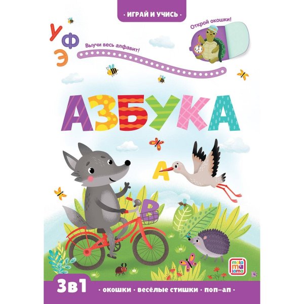 Обложка книги «Играй и учись. Азбука», ISBN 9785001346357