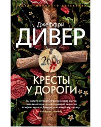 Кресты у дороги